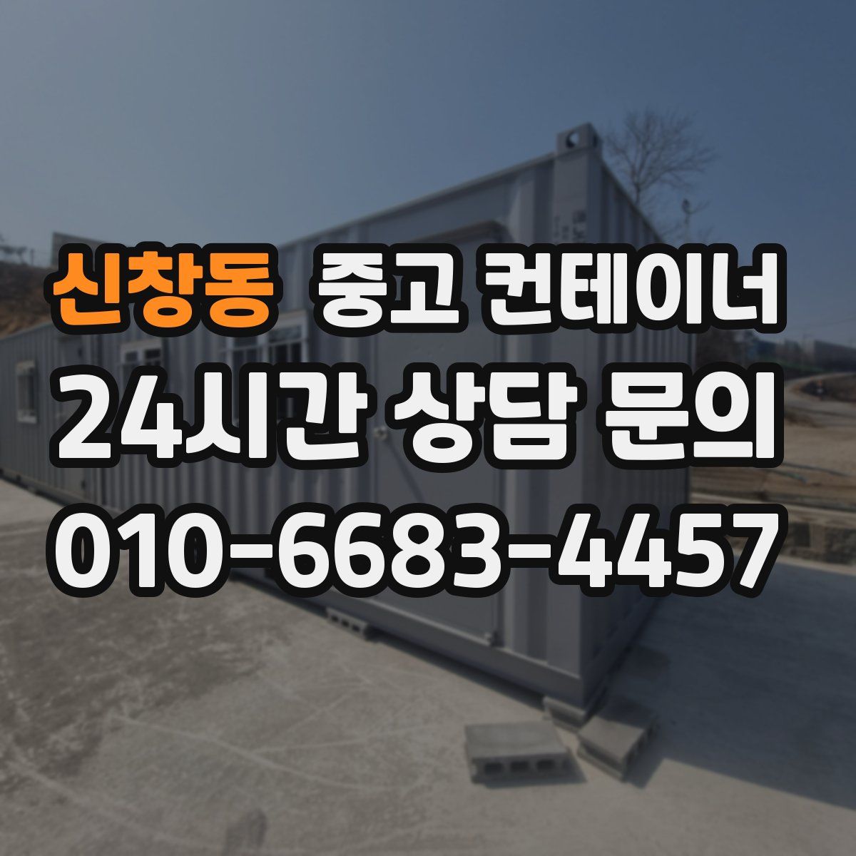 신창동 컨테이너 매입