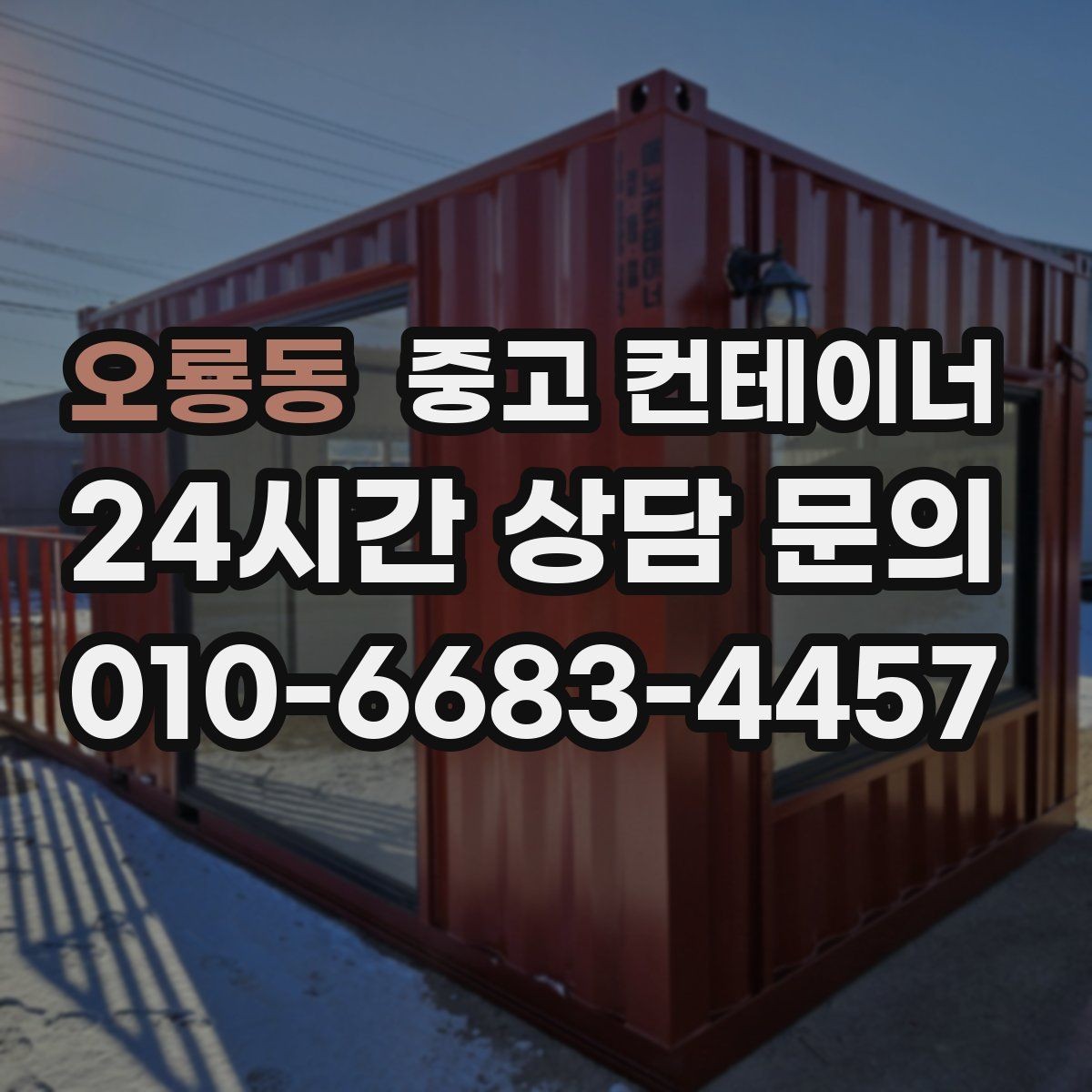 오룡동 중고 컨테이너 매입 임시 사무실과 숙소를 함께 정리하는 통합 전략