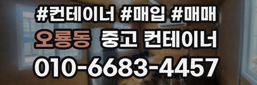 오룡동 중고 컨테이너