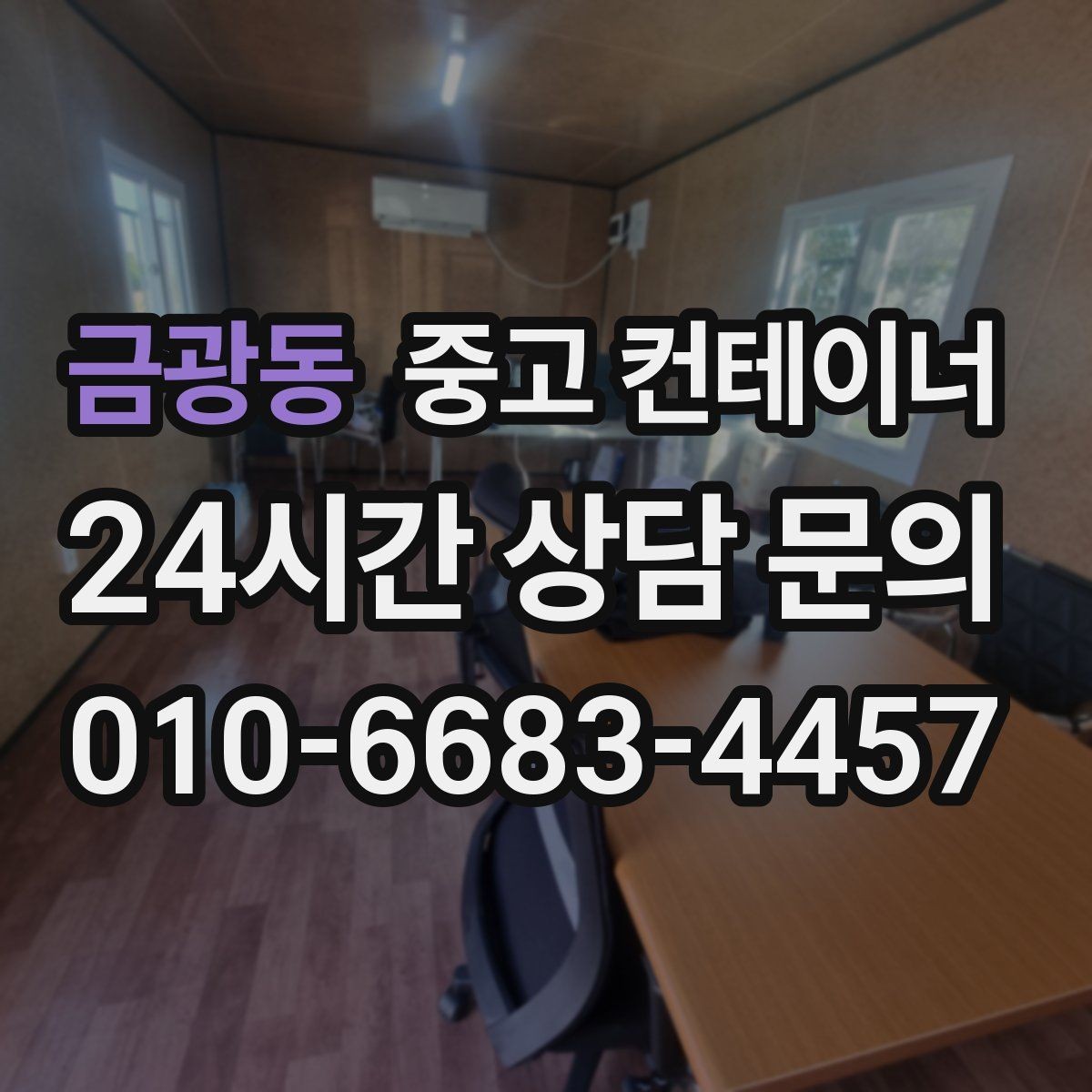 금광동 중고 컨테이너 매입 공사현장 철수 일정에 맞추는 현명한 정리