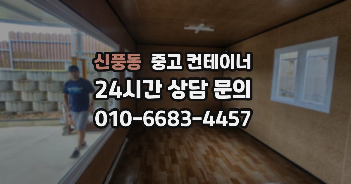 신풍동 중고 컨테이너 매입