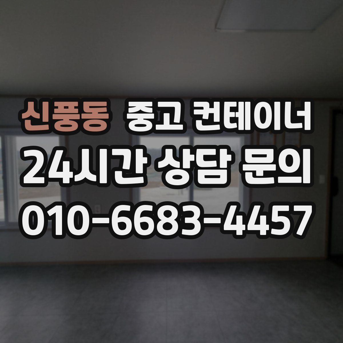신풍동 컨테이너 매입