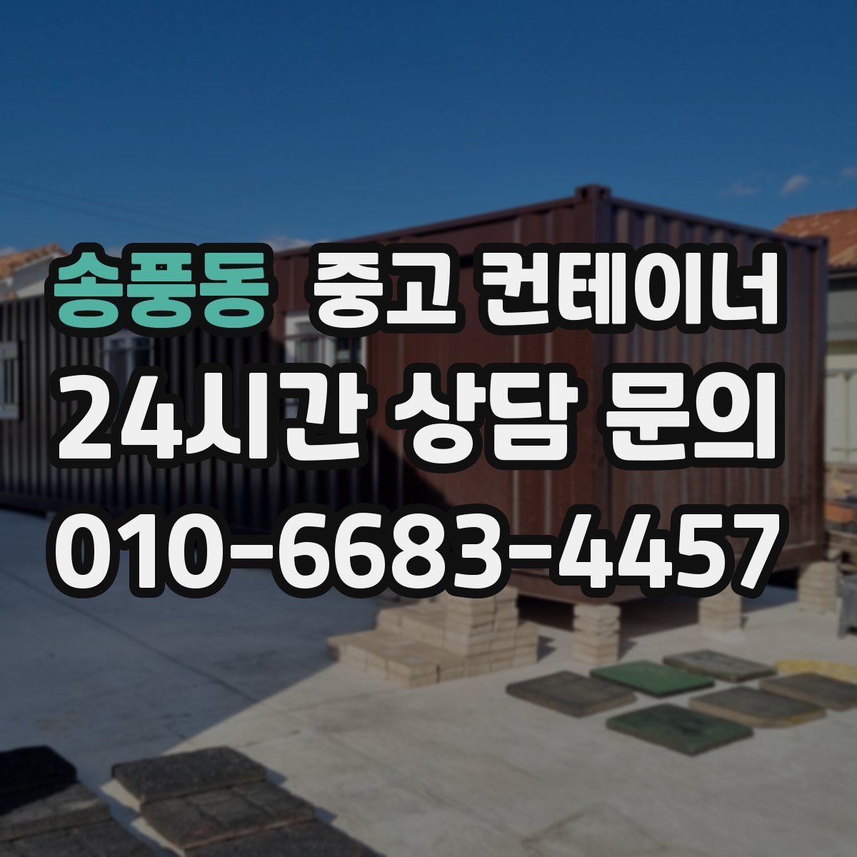 송풍동 컨테이너 매입