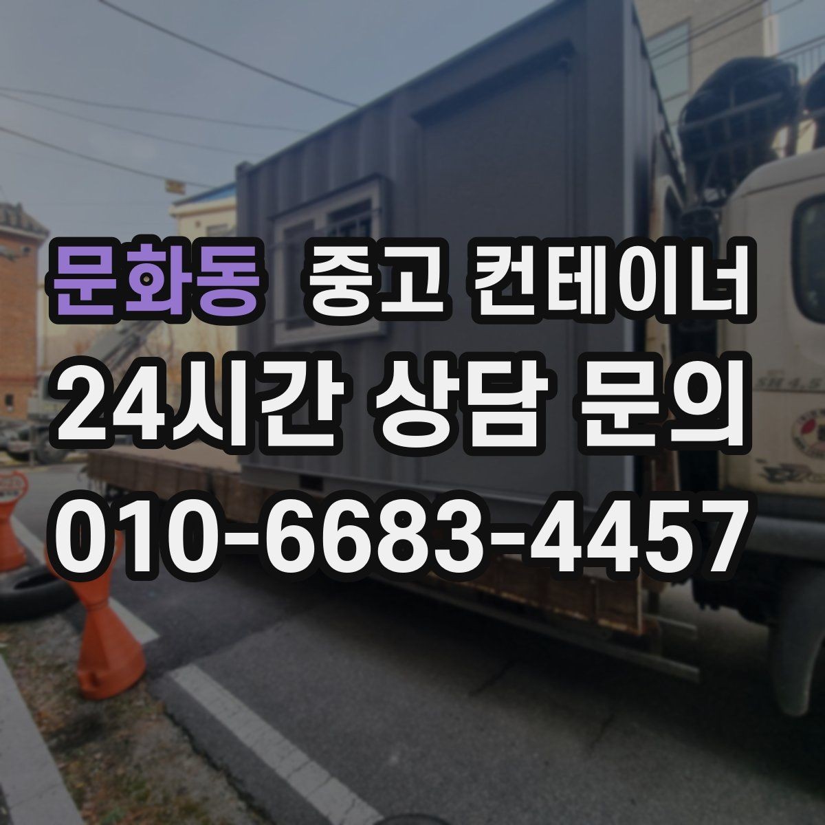 문화동 중고 컨테이너 매입 허위 감가 없이 공정하게 매각하는 요령
