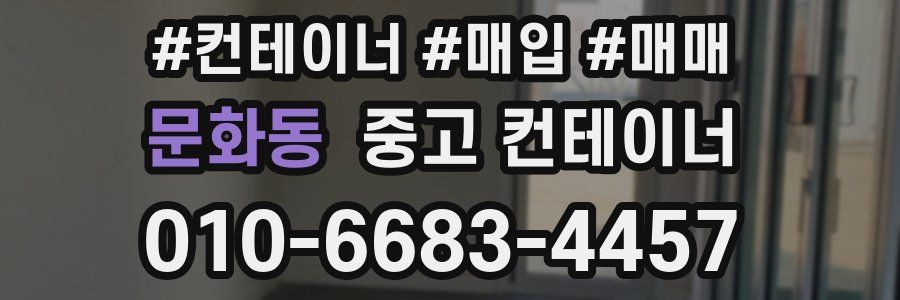 문화동 중고 컨테이너