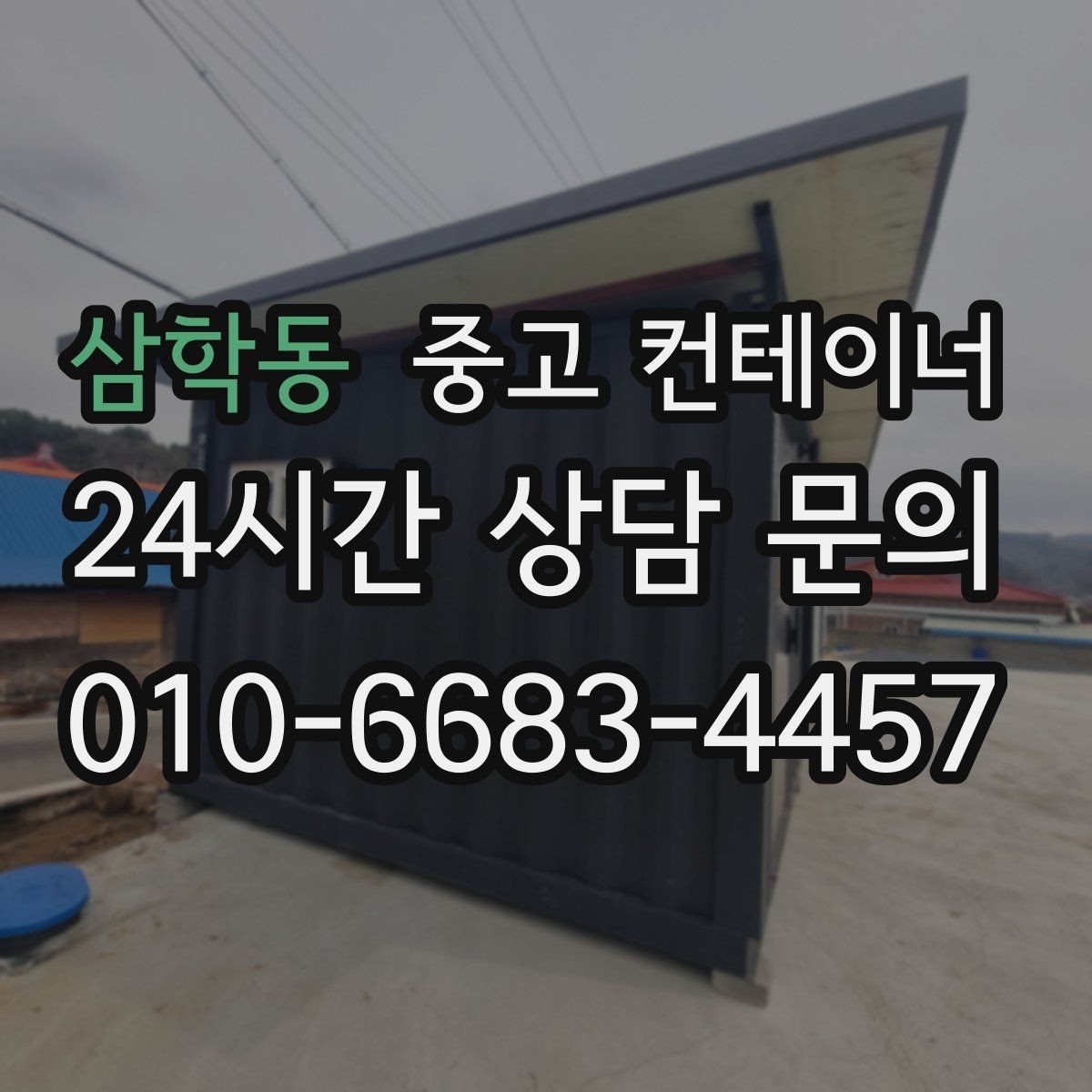 삼학동 중고 컨테이너 매입 사진 촬영 시 꼭 담아야 할 부분 정리