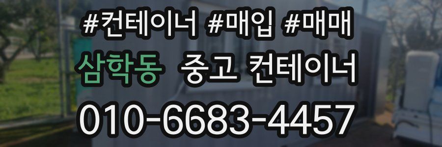 삼학동 중고 컨테이너