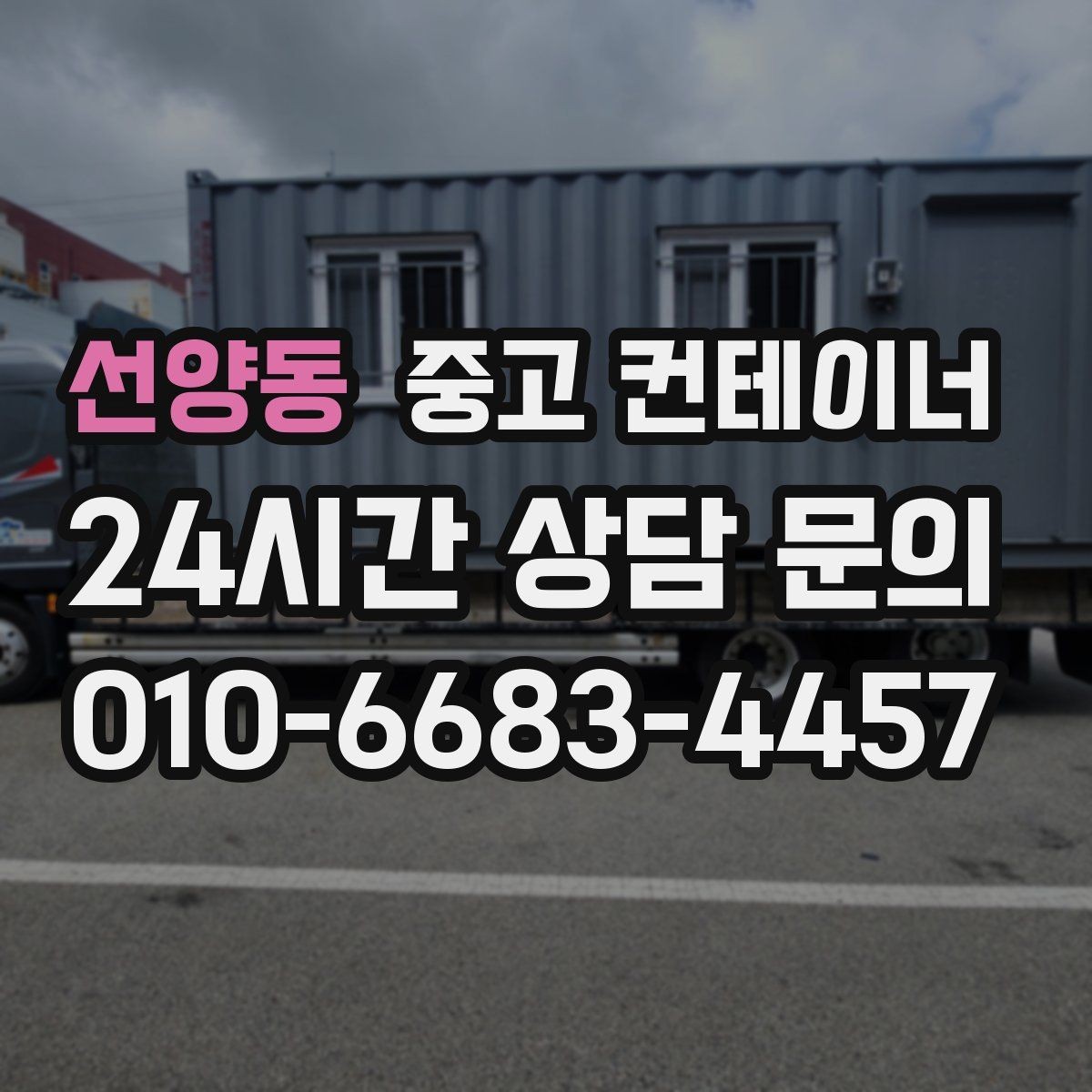 선양동 중고 컨테이너 매입 노후로 위험해 보이는 동 정리 우선순위