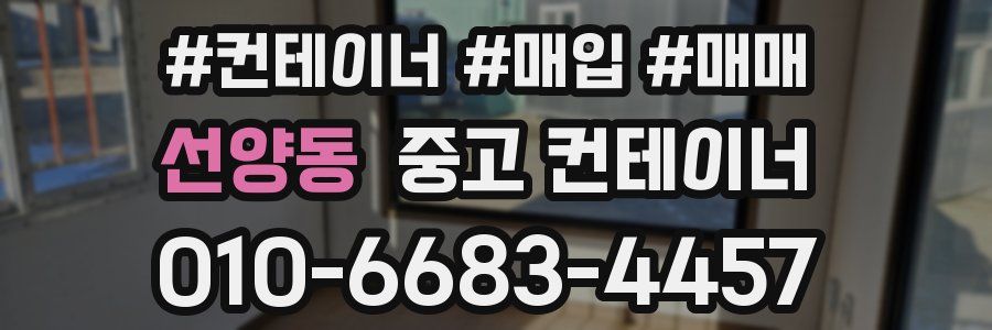 선양동 중고 컨테이너