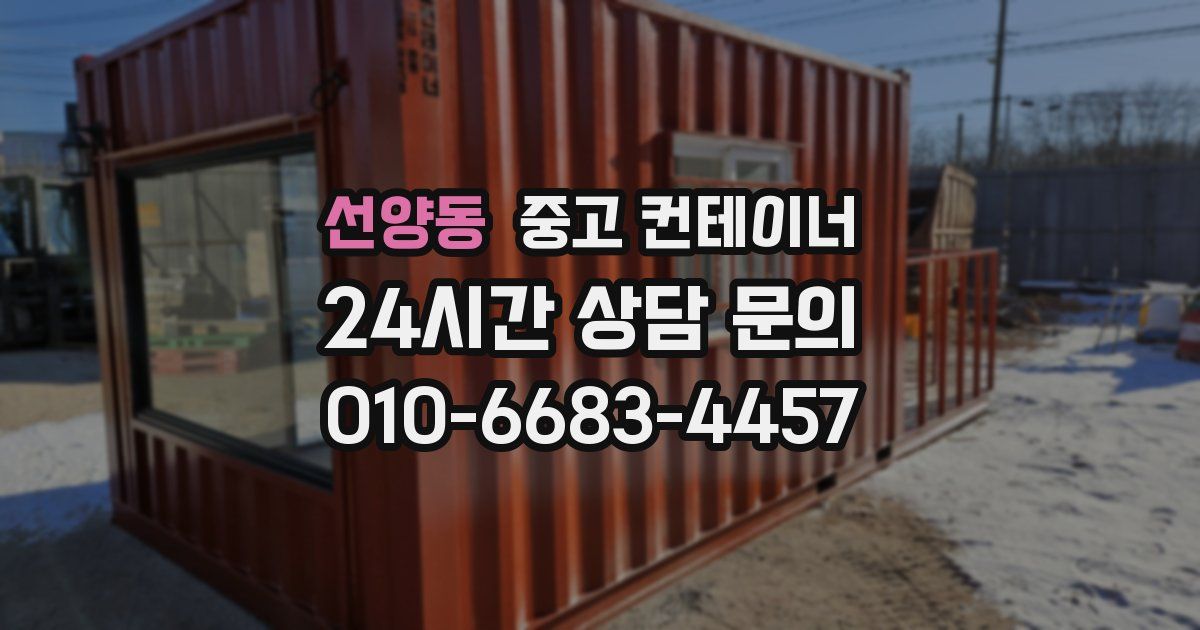 선양동 중고 컨테이너 매입