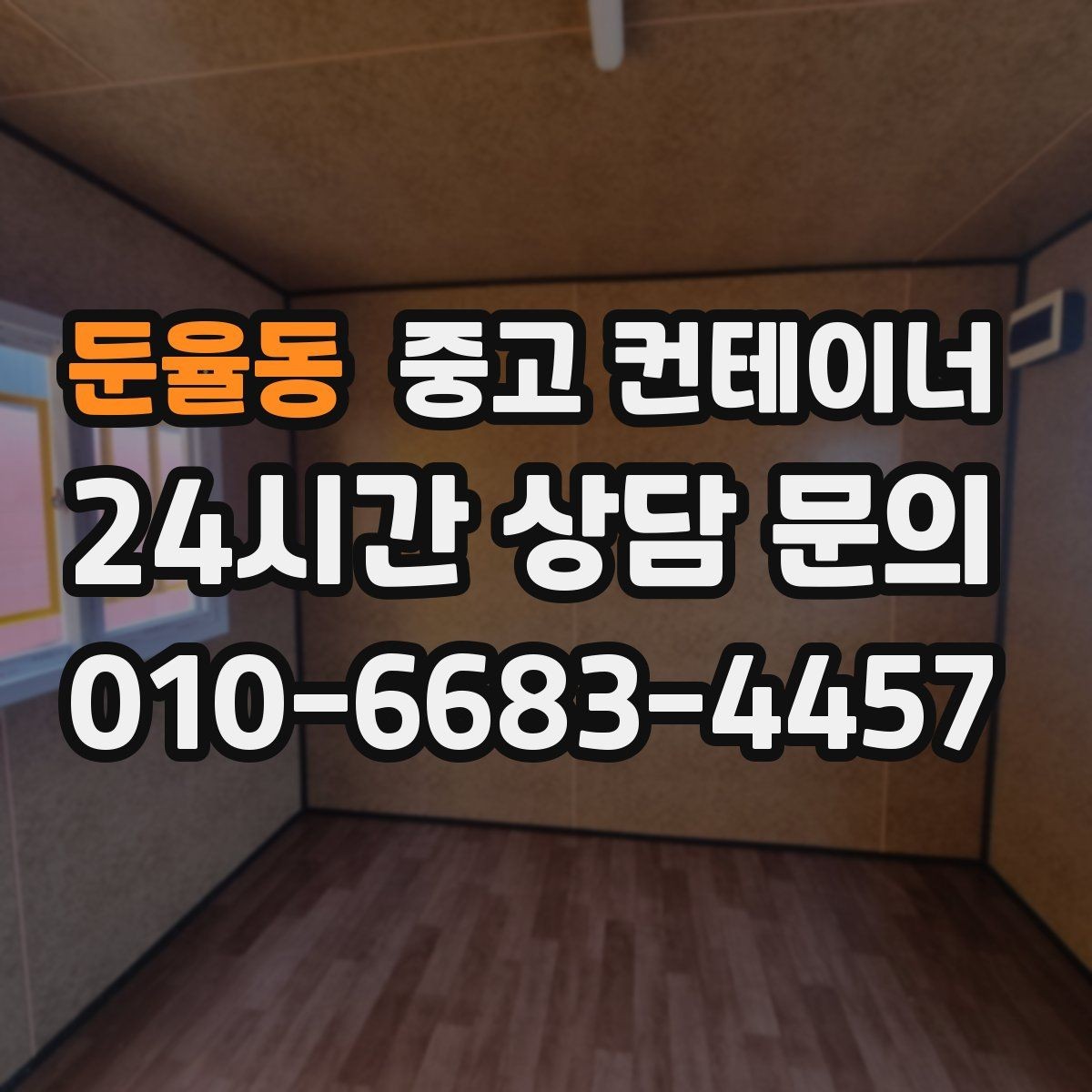 둔율동 중고 컨테이너 매입 이사 전 마당을 비우는 현명한 정리