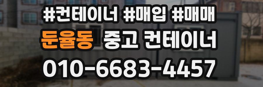 둔율동 중고 컨테이너