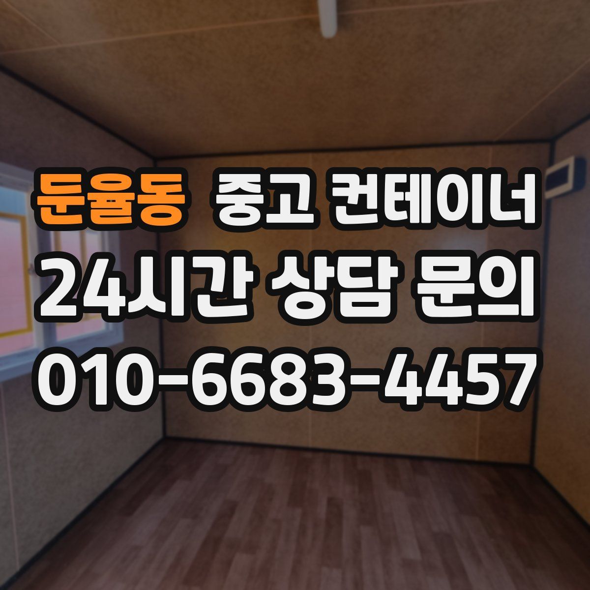 둔율동 컨테이너 매입