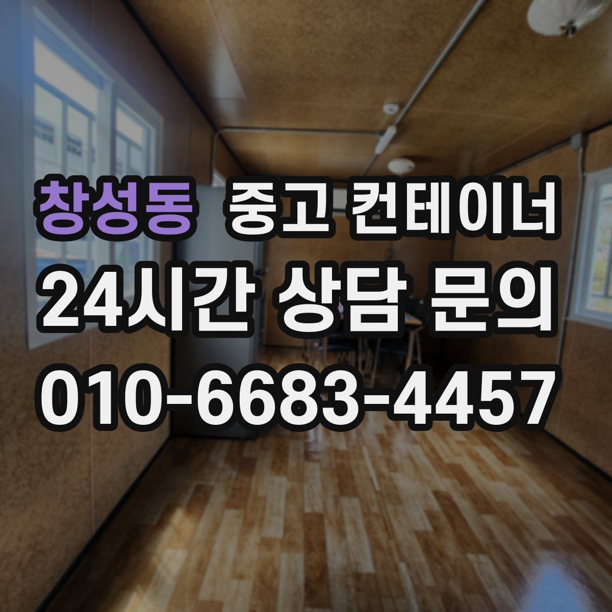 창성동 중고 컨테이너 매입 여러 건설사를 경험하며 쌓은 노하우