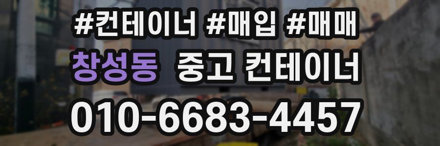 창성동 중고 컨테이너
