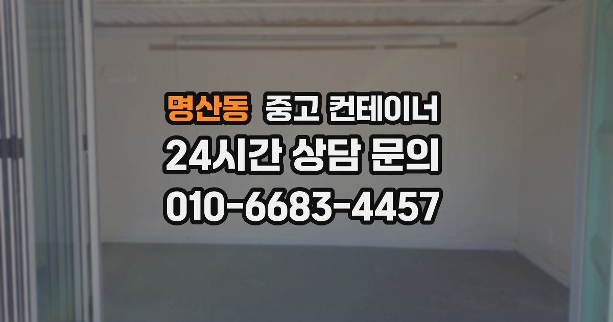명산동 중고 컨테이너 매입