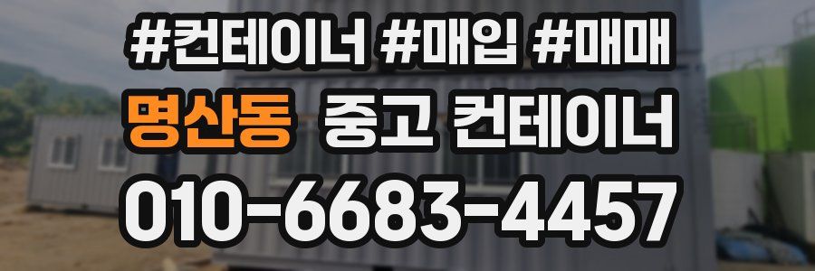 명산동 중고 컨테이너