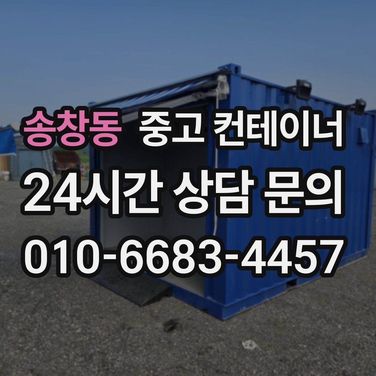 송창동 중고 컨테이너 매입 택배 물류 보관용 컨테이너 교체 전 정리 요령
