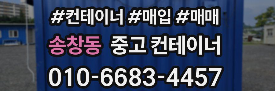 송창동 중고 컨테이너