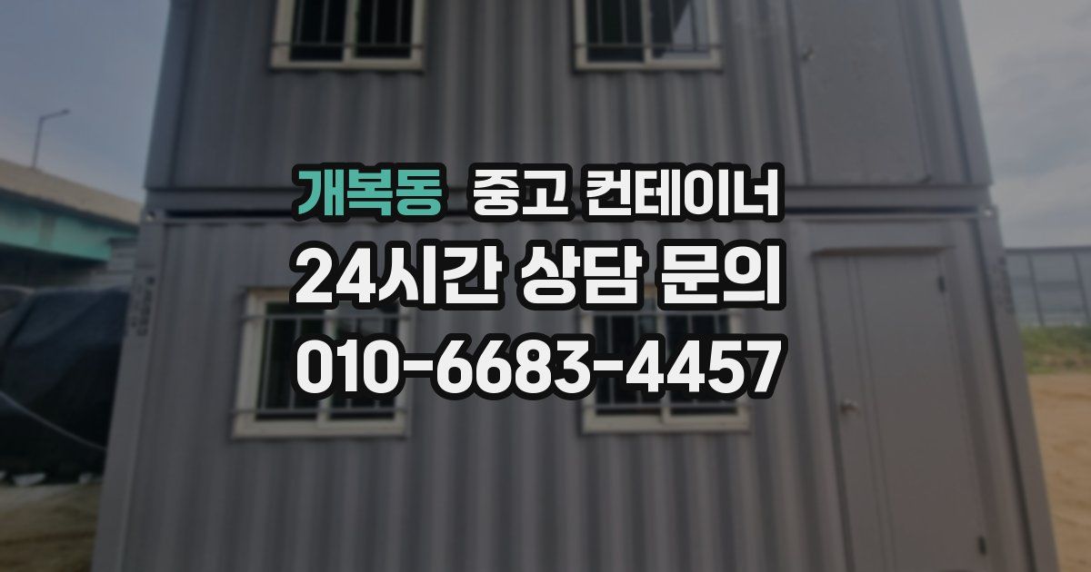 개복동 중고 컨테이너 매입