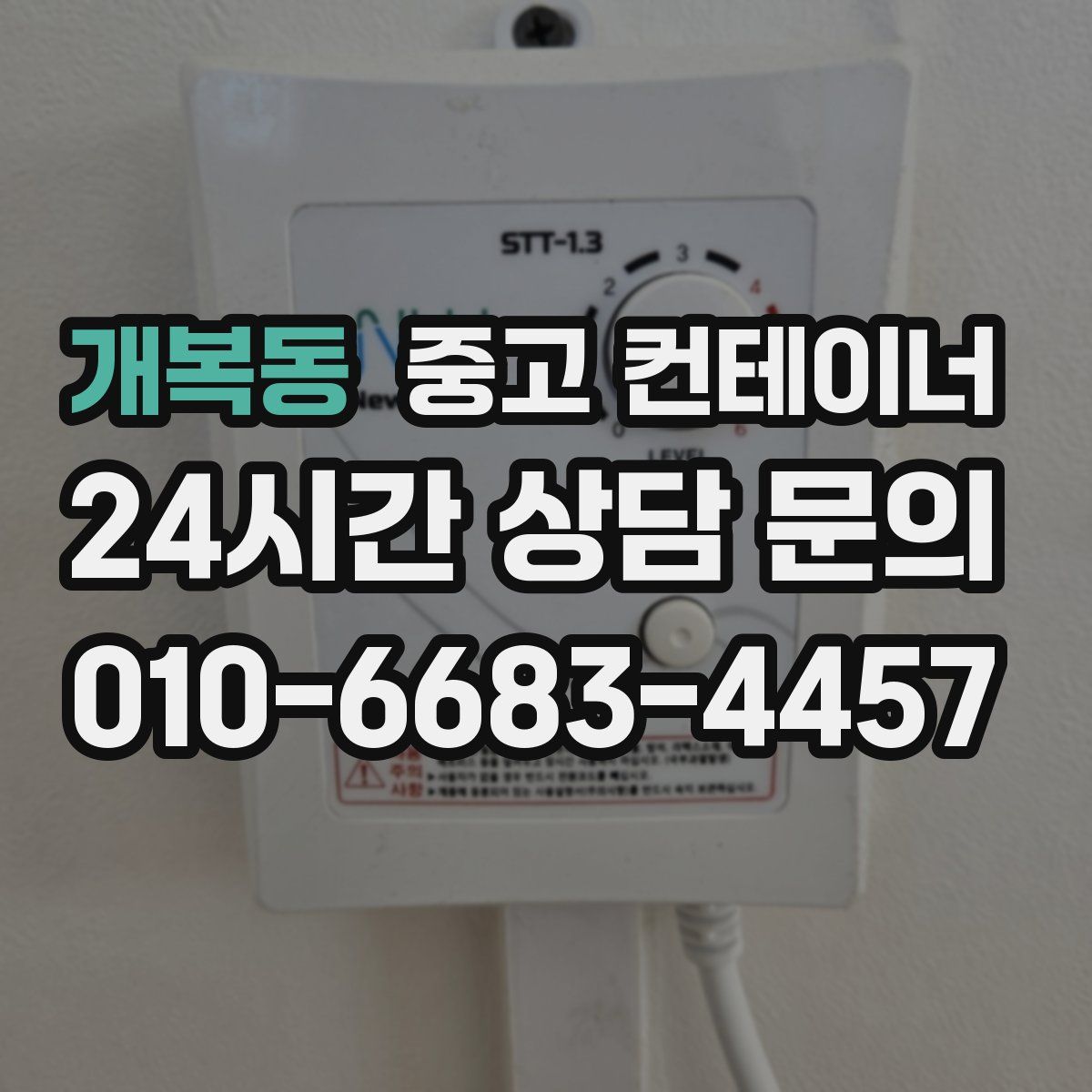 개복동 컨테이너 매입