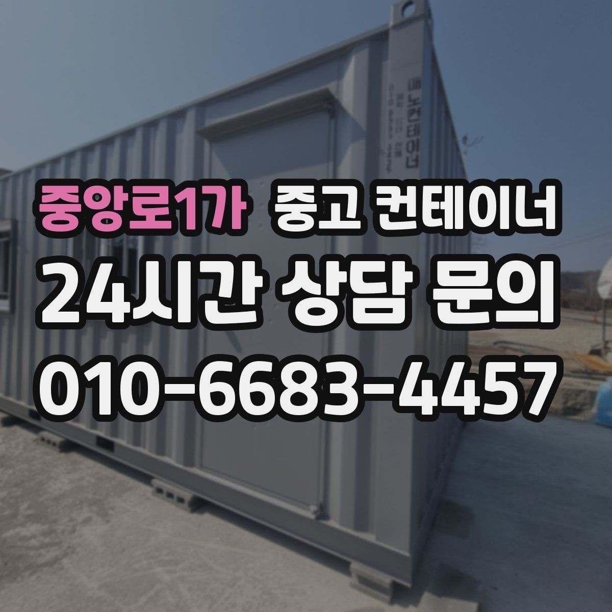 중앙로1가 중고 컨테이너 매입 오래된 학교 공사 현장 동 정리하기