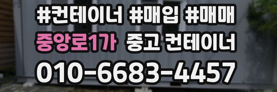 중앙로1가 중고 컨테이너