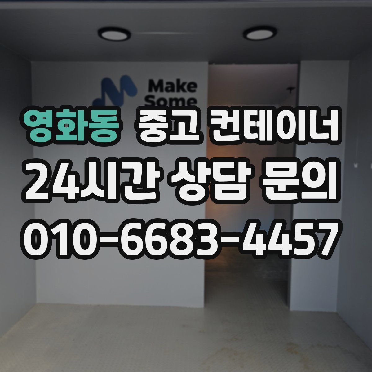 영화동 컨테이너 매입