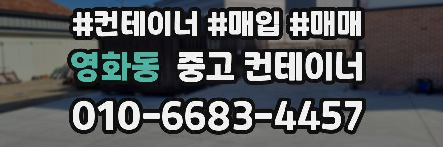 영화동 중고 컨테이너