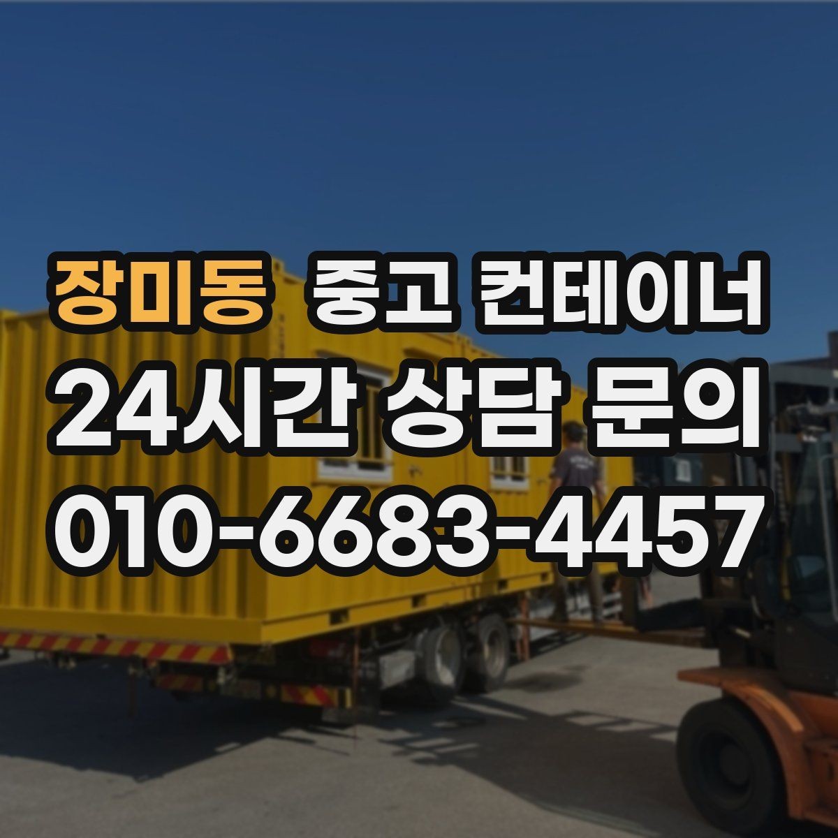 장미동 중고 컨테이너 매입 산업단지 조성 현장 자산 정리 안내