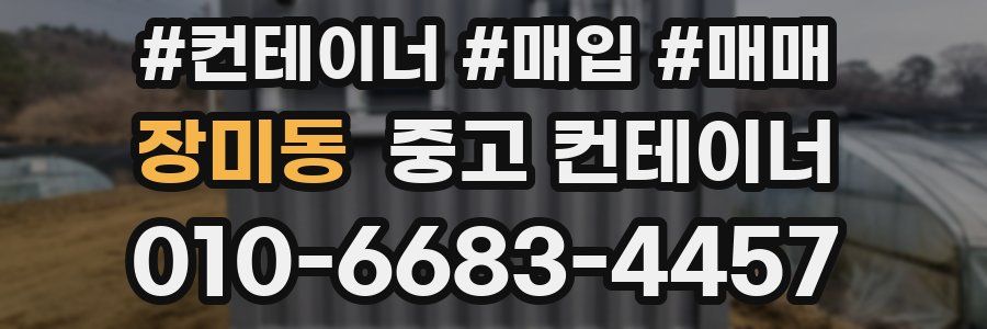 장미동 중고 컨테이너