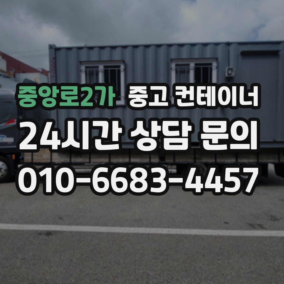 중앙로2가 중고 컨테이너 매입 매각 이후까지 책임감 있게 도와드립니다