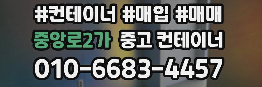 중앙로2가 중고 컨테이너