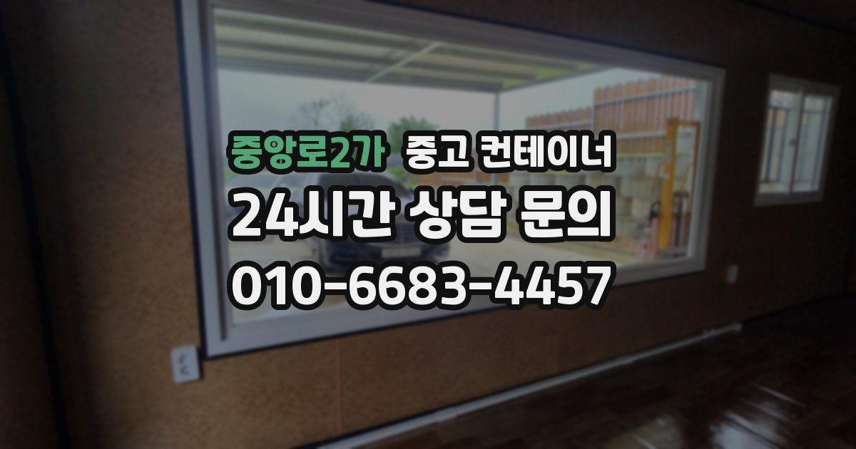 중앙로2가 중고 컨테이너 매입