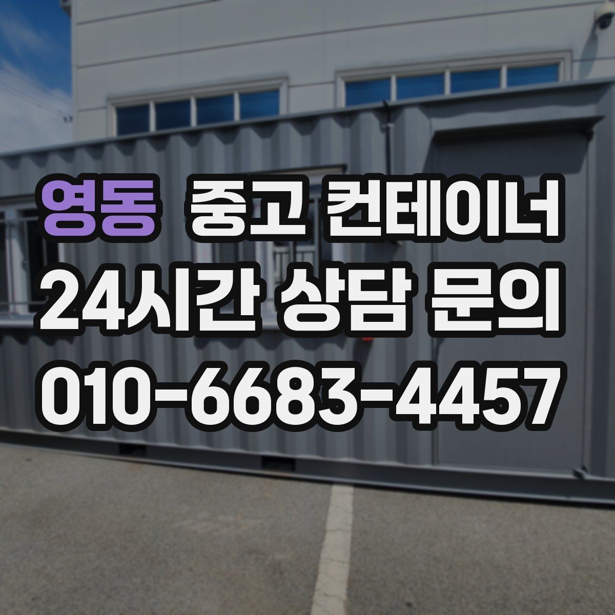 영동 중고 컨테이너 매입 전화 한 통으로 시작하는 컨테이너 정리
