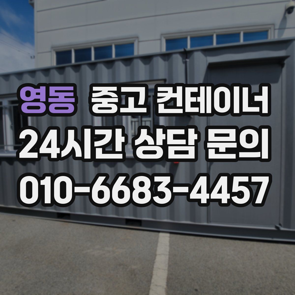 영동 컨테이너 매입