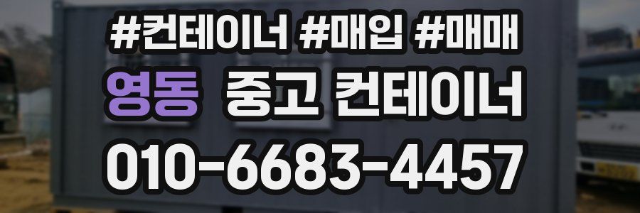 영동 중고 컨테이너
