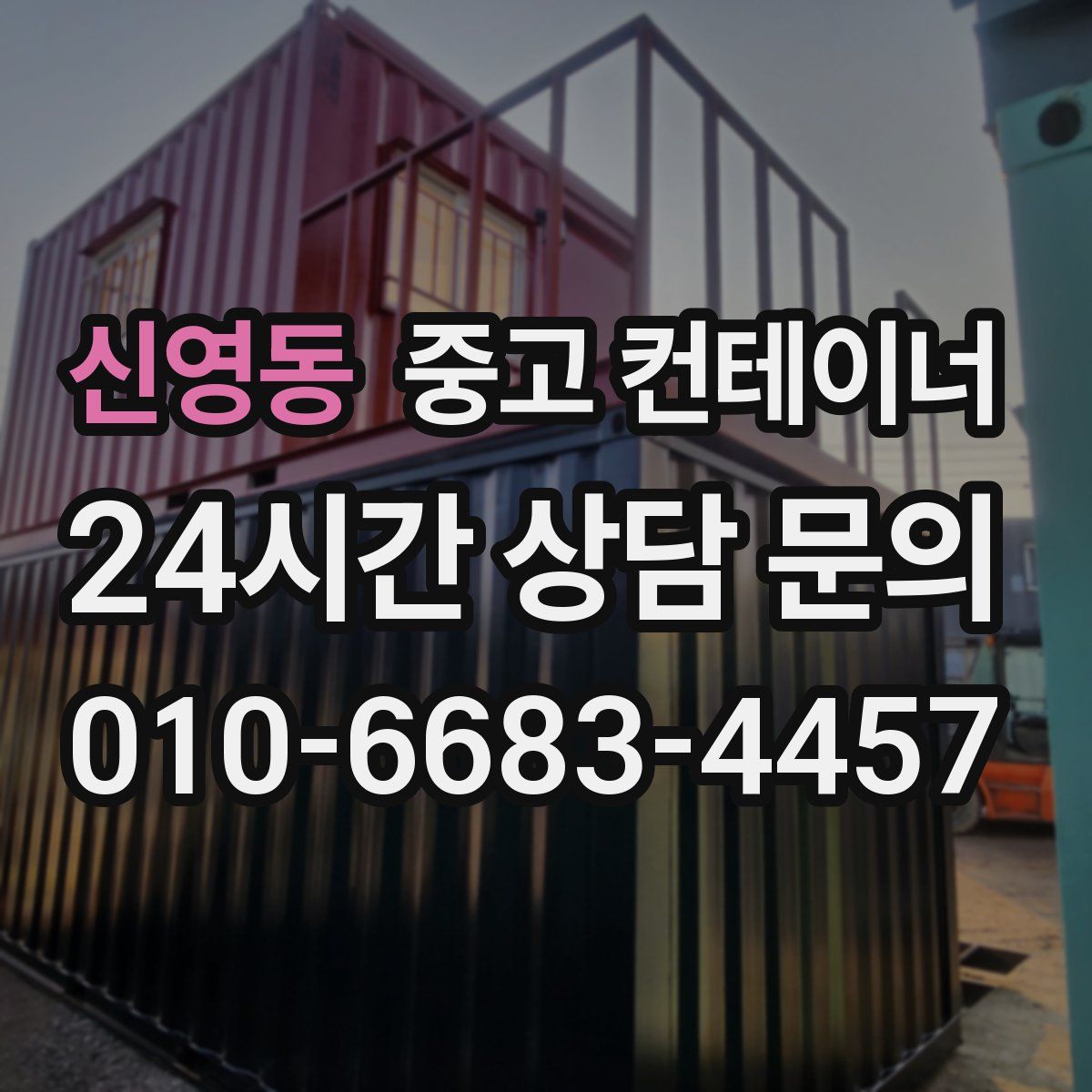 신영동 컨테이너 매입