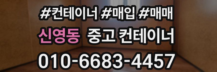 신영동 중고 컨테이너