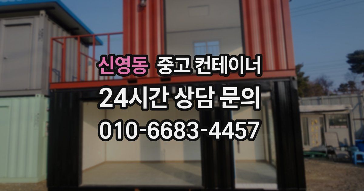 신영동 중고 컨테이너 매입