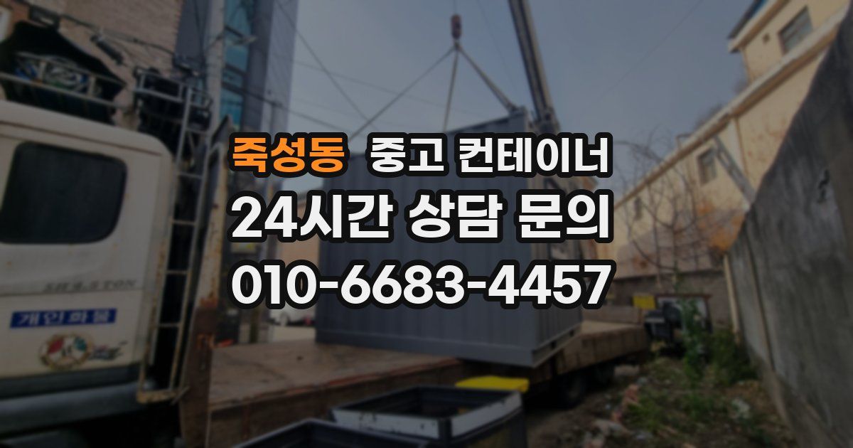 죽성동 중고 컨테이너 매입