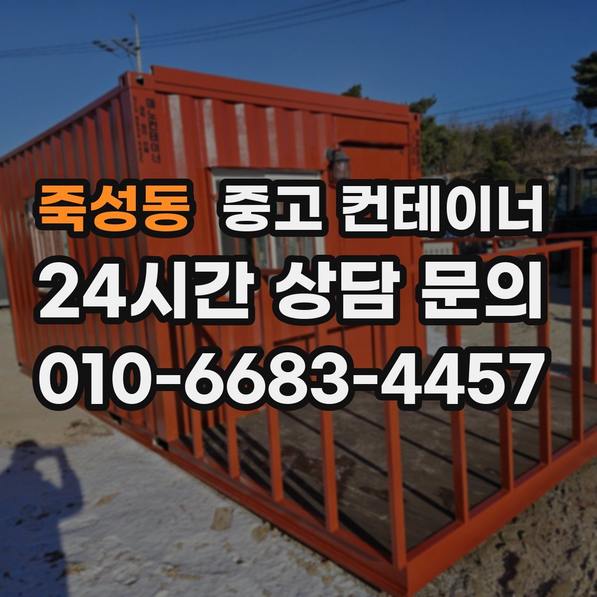 죽성동 컨테이너 매입