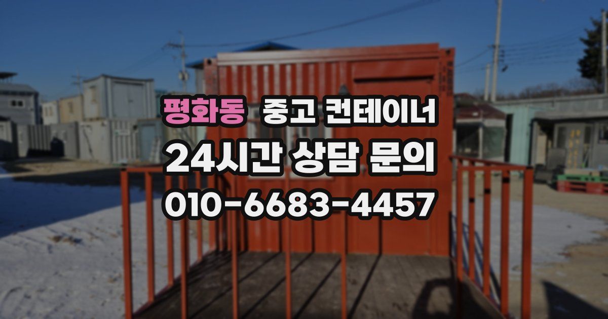 평화동 중고 컨테이너 매입