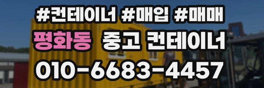 평화동 중고 컨테이너