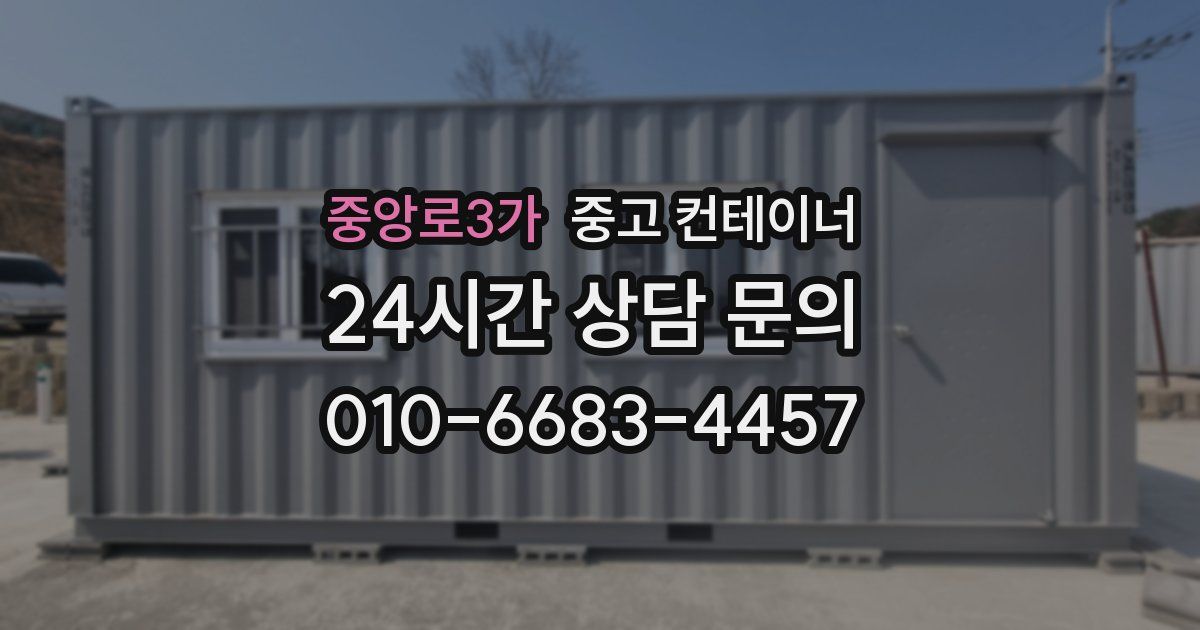 중앙로3가 중고 컨테이너 매입