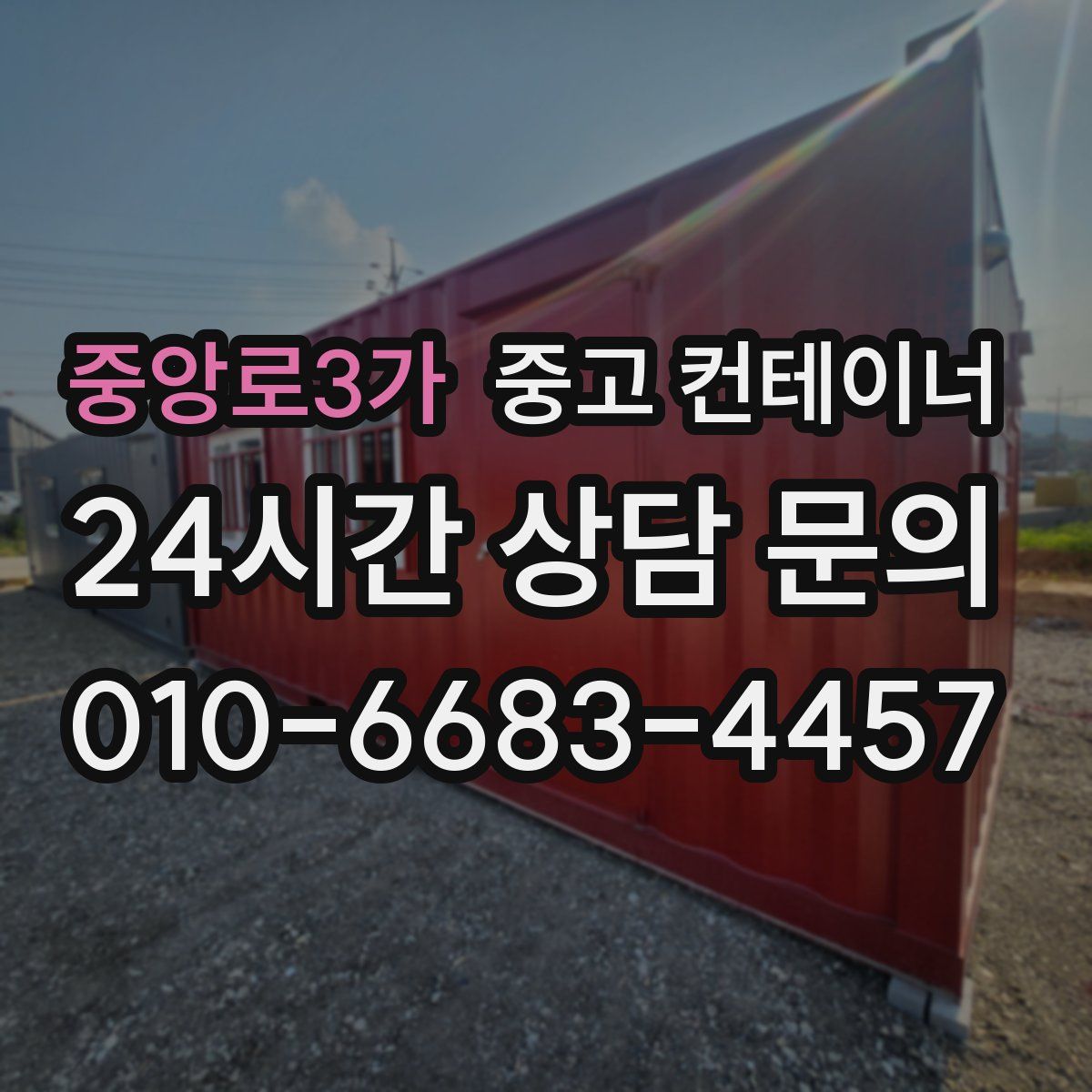 중앙로3가 컨테이너 매입