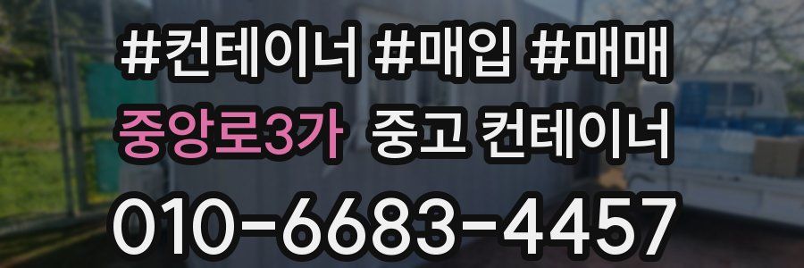 중앙로3가 중고 컨테이너