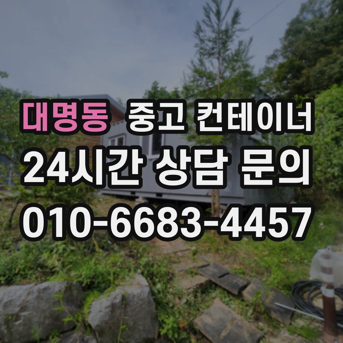 대명동 컨테이너 매입