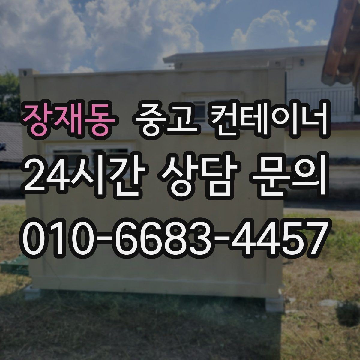 장재동 중고 컨테이너 매입 전화문의부터 반출까지 전 과정 소개