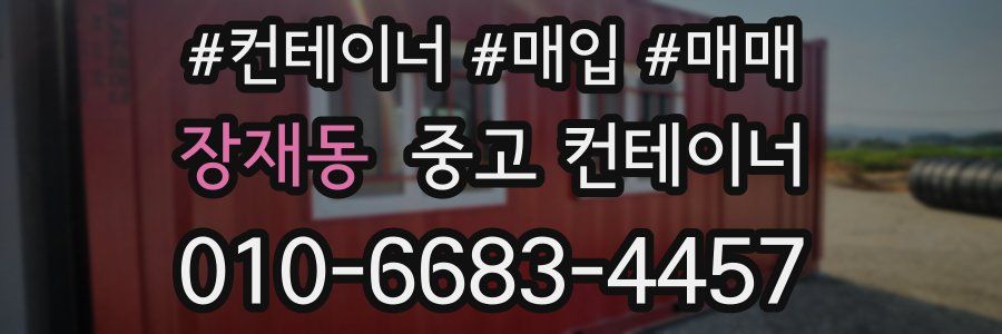 장재동 중고 컨테이너